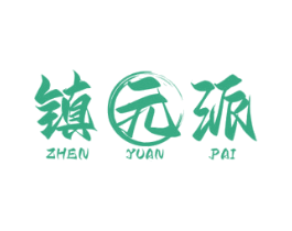 镇元派 第33类酒商标图样