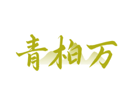 青柏万 第33类酒商标图样