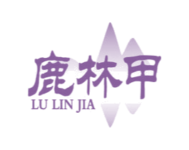 鹿林甲 第33类酒商标图样