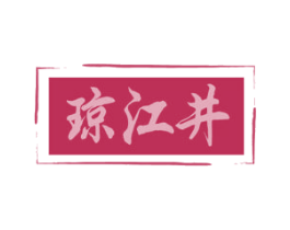 琼江井 第33类酒商标图样