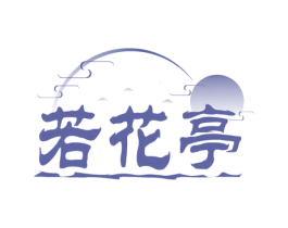 若花亭 第33类酒商标图样