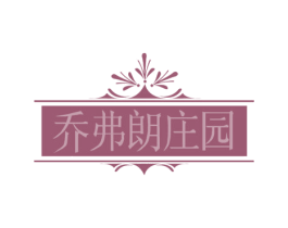 乔弗朗庄园 第33类酒商标图样