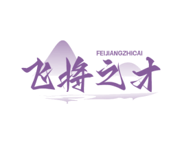 飞将之才 第33类酒商标图样