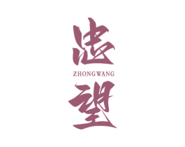 忠望 第33类酒商标图样