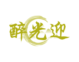 醉光迎 第33类酒商标图样