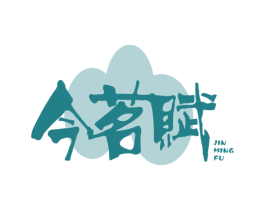 今茗赋 第33类酒商标图样