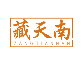 藏天南 第33类酒商标图样