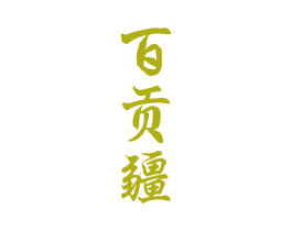 百贡疆 第33类酒商标图样