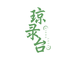 琼录台 第33类酒商标图样