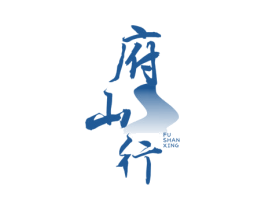 府山行 第32类啤酒饮料商标图样