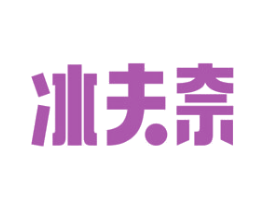 冰夫奈 第32类啤酒饮料商标图样