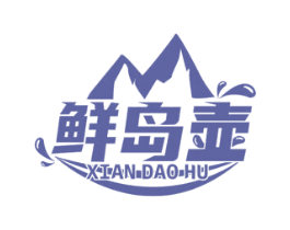 鲜岛壶 第32类啤酒饮料商标图样