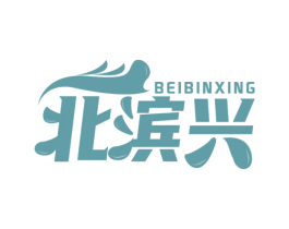 北滨兴 第32类啤酒饮料商标图样