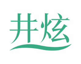 井炫 第32类啤酒饮料商标图样