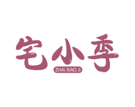 宅小季 第32类啤酒饮料商标图样