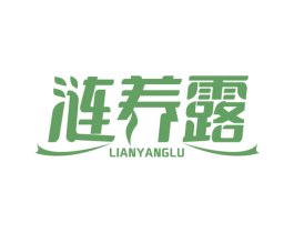 涟养露 第32类啤酒饮料商标图样