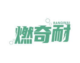 燃奇耐 第32类啤酒饮料商标图样