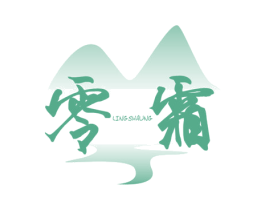 零霜  LINGSHAUNG 第32类啤酒饮料商标图样