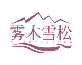 雾木雪松 第32类啤酒饮料商标图样