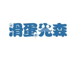 滑蛋先森 第31类水果花木商标图样