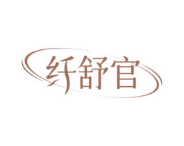 纤舒官 第31类水果花木商标图样