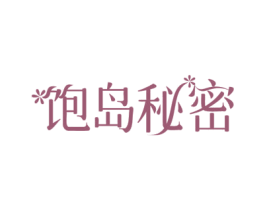 饱岛秘密 第31类水果花木商标图样