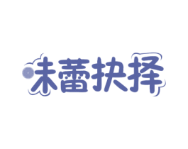 味蕾抉择 第31类水果花木商标图样