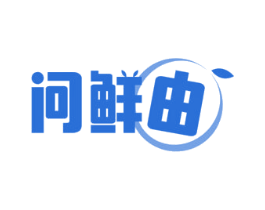 问鲜由 第31类水果花木商标图样