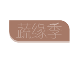 蔬缘季 第31类水果花木商标图样