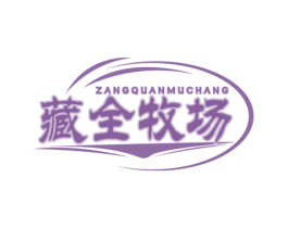 藏全牧场 第31类水果花木商标图样