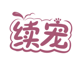 续宠 第31类水果花木商标图样