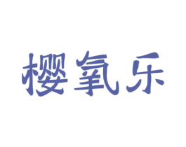 樱氧乐 第30类小食配料商标图样