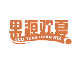 果源欢夏 第30类小食配料商标图样