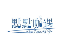 点点咖遇 第30类小食配料商标图样
