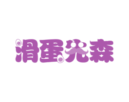 滑蛋先森 第30类小食配料商标图样