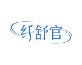 纤舒官 第30类小食配料商标图样