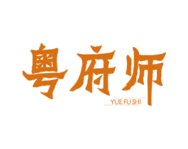 粤府师 第30类小食配料商标图样