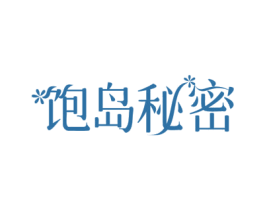饱岛秘密 第30类小食配料商标图样