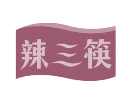 辣三筷 第30类小食配料商标图样
