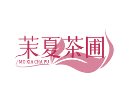 茉夏茶圃 第30类小食配料商标图样