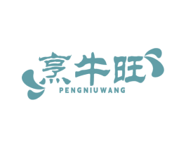 烹牛旺 第30类小食配料商标图样