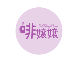 啡嬢嬢 第30类小食配料商标图样