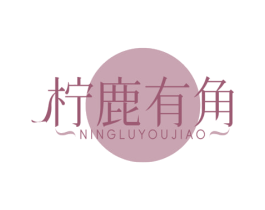 柠鹿有角 第30类小食配料商标图样