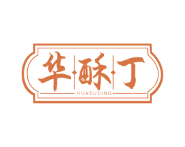 华酥丁 第30类小食配料商标图样