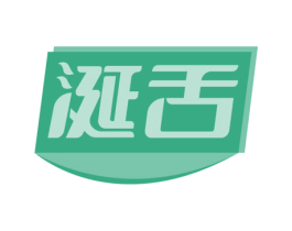 涎舌 第30类小食配料商标图样