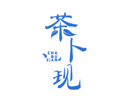 茶卜现 第30类小食配料商标图样