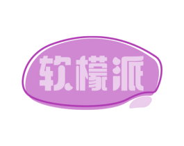 软檬派 第30类小食配料商标图样