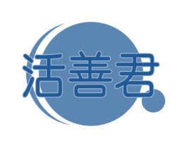 活善君 第30类小食配料商标图样