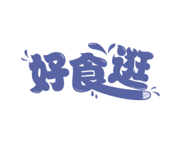 好食逛 第30类小食配料商标图样