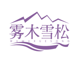 雾木雪松 第30类小食配料商标图样